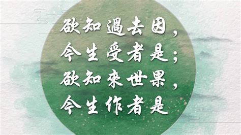 若知前世因 今生受的是 若知來世果 今生做的是|淨空法師：欲知來世果,今生作者是